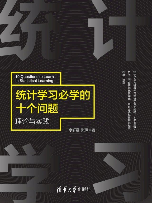  统计学习必学的十个问题：理论与实践(Kobo/電子書)