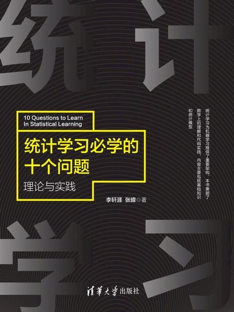 统计学习必学的十个问题：理论与实践(Kobo/電子書)