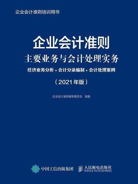 企业会计准则主要业务与会计处理实务：经济业务分析+会计分录编制+会计处理案例（2021年版）(Kobo/電子書)