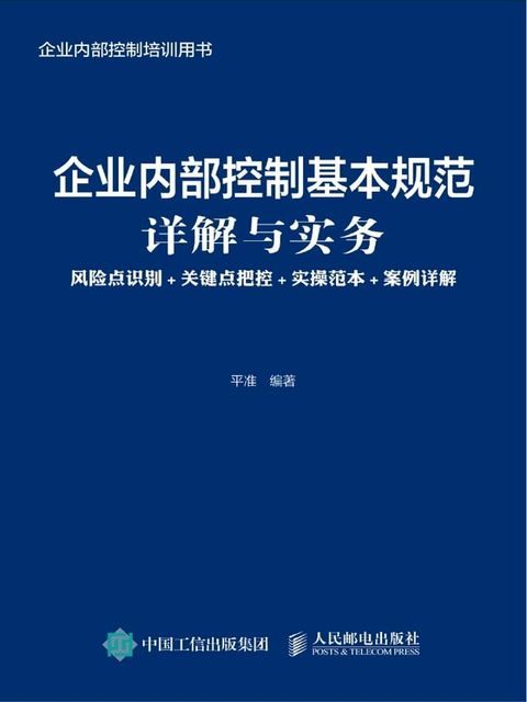 企业内部控制基本规范详解与实务：风险点识别+关键点把控+实操范本+案例详解(Kobo/電子書)