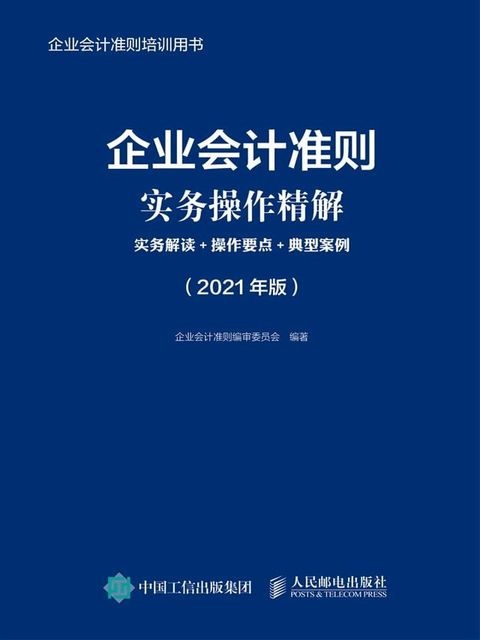 企业会计准则实务操作精解：实务解读+操作要点+典型案例（2021年版）(Kobo/電子書)