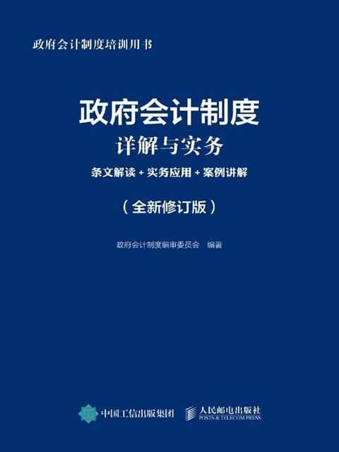 政府会计制度详解与实务：条文解读+实务应用+案例讲解（全新修订版）(Kobo/電子書)