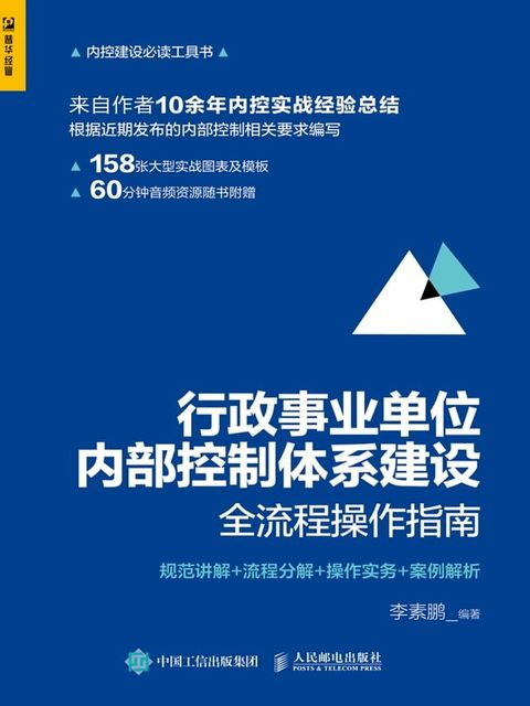 行政事业单位内部控制体系建设全流程操作指南：规范讲解+流程分解+操作实务+案例解析(Kobo/電子書)