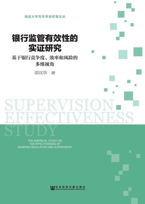 银行监管有效性的实证研究：基于银行竞争度、效率和风险的多维视角(Kobo/電子書)