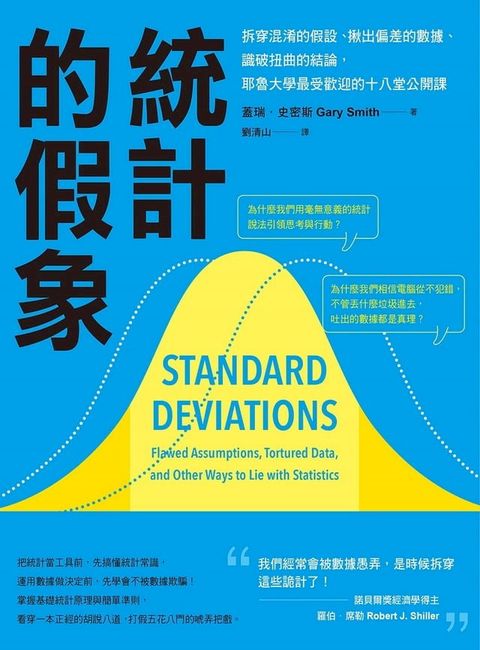 統計的假象：拆穿混淆的假設、揪出偏差的數據、識破扭曲的結論，耶魯大學最受歡迎的十八堂公開課(Kobo/電子書)