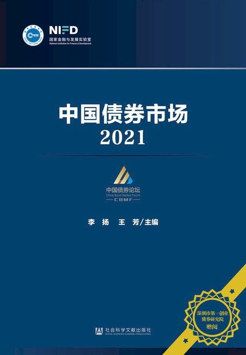 中国债券市场．2021(Kobo/電子書)