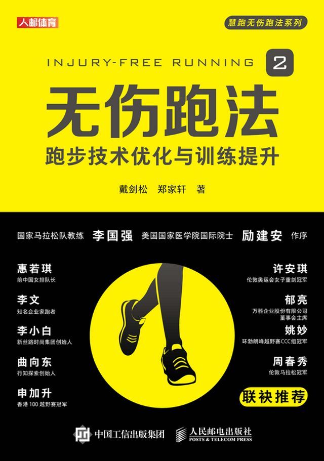  无伤跑法2：跑步技术优化与训练提升(Kobo/電子書)