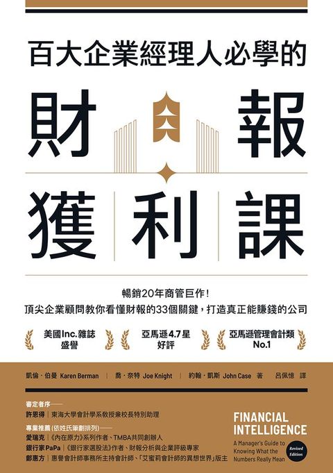 百大企業經理人必學的財報獲利課：暢銷20年商管巨作！頂尖企業顧問教你看懂財報的33個關鍵，打造真正能賺錢的公司(Kobo/電子書)
