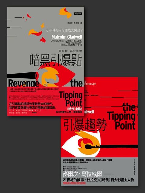 「引爆點」全攻略：《引爆趨勢》＋《暗黑引爆點》雙書組合