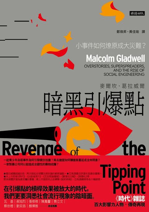 暗黑引爆點：小事件如何燎原成大災難？