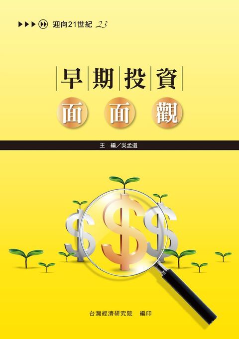 早期投資面面觀