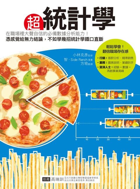 超統計學：在職場裡大聲自信的必備數據分析能力！憑感覺給無力結論，不如學幾招統計學鐵口直斷