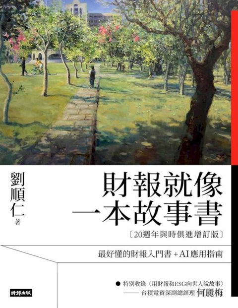 財報就像一本故事書【20週年與時俱進增訂版】