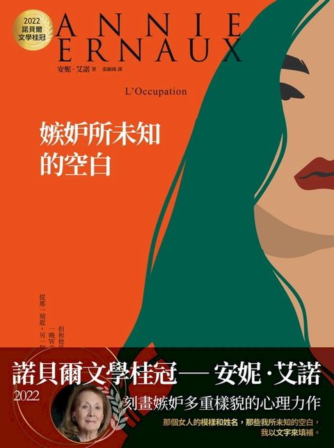 嫉妒所未知的空白：2022諾貝爾文學桂冠安妮？艾諾經典代表作(Kobo/電子書)