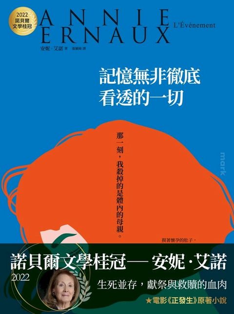 記憶無非徹底看透的一切：2022諾貝爾文學桂冠安妮？艾諾經典小說（電影《正發生》原著(Kobo/電子書)