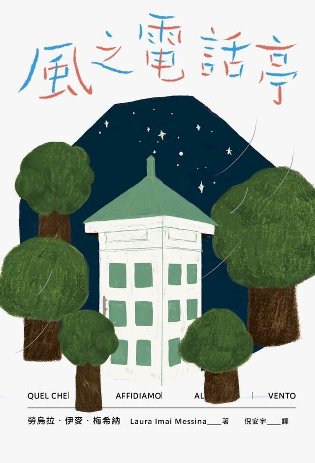  風之電話亭(Kobo/電子書)