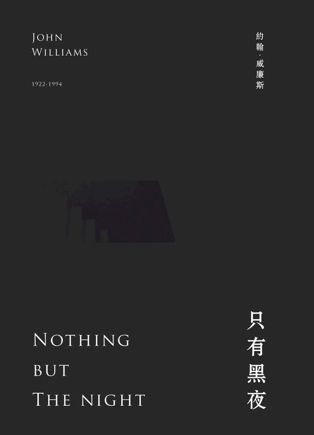  只有黑夜(Kobo/電子書)