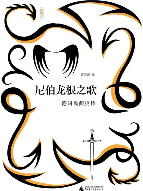 尼伯龙根之歌：德国民间史诗（典藏本）(Kobo/電子書)