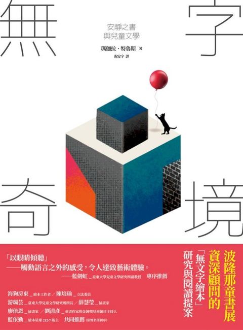 無字奇境：安靜之書與兒童文學(Kobo/電子書)