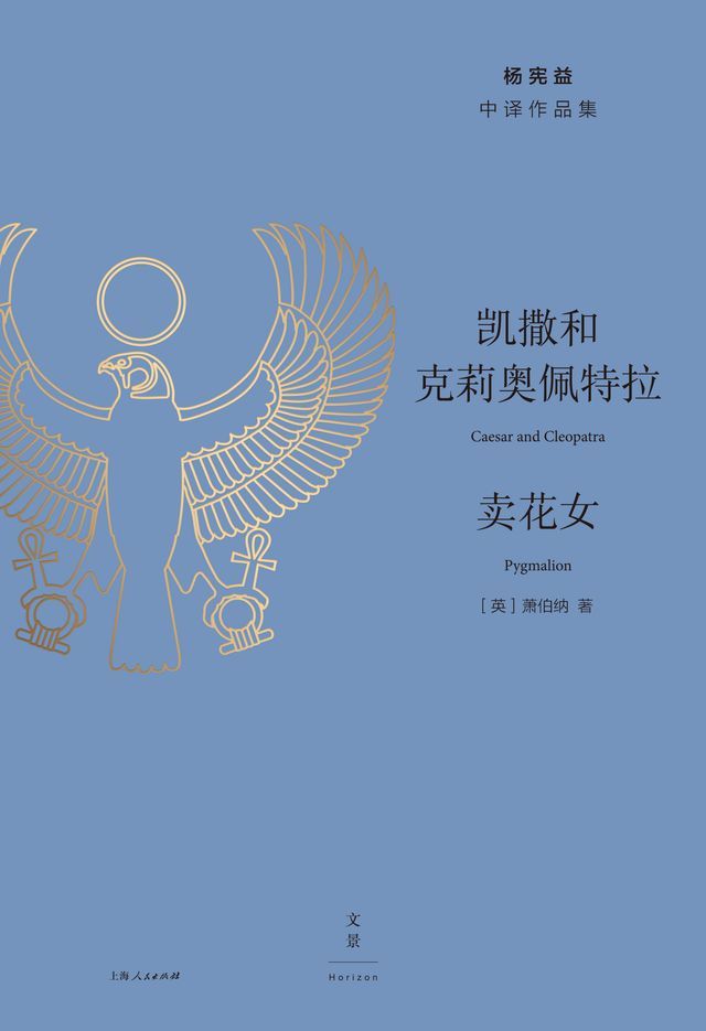  杨宪益中译作品集：凯撒和克莉奥佩特拉·卖花女(Kobo/電子書)