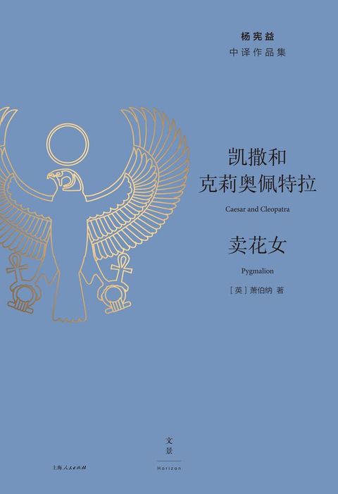 杨宪益中译作品集：凯撒和克莉奥佩特拉·卖花女(Kobo/電子書)