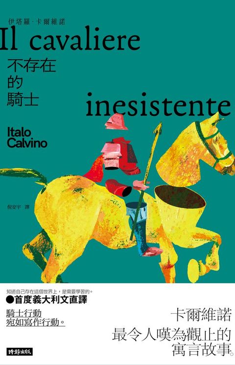 不存在的騎士