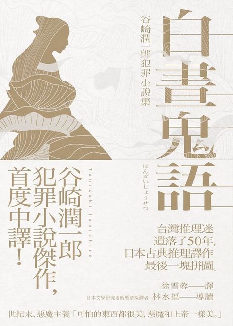 白晝鬼語：谷崎潤一郎犯罪小說集(Kobo/電子書)