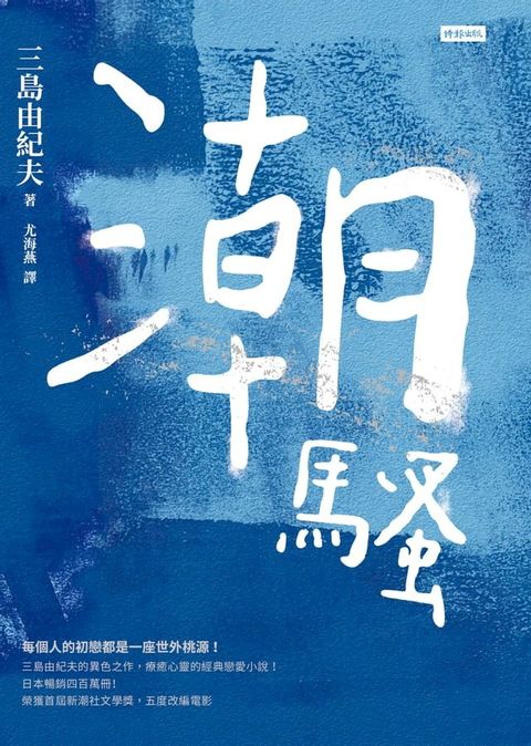 潮騷(Kobo/電子書)