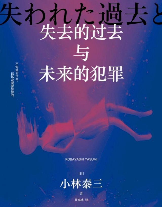  失去的过去与未来的犯罪(Kobo/電子書)