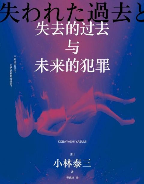 失去的过去与未来的犯罪(Kobo/電子書)