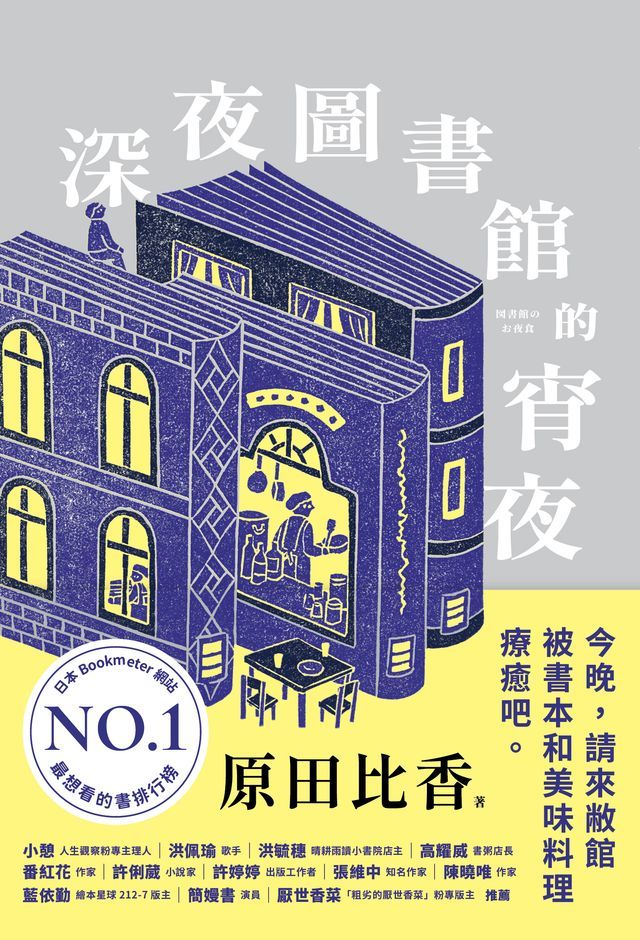  深夜圖書館的宵夜(Kobo/電子書)