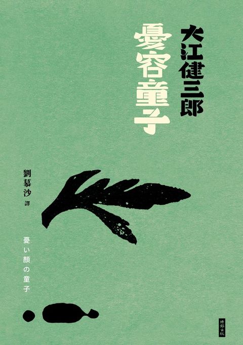 憂容童子（紀念新版）(Kobo/電子書)