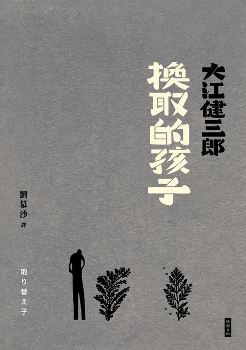 換取的孩子（紀念新版）(Kobo/電子書)