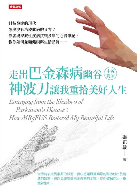 走出巴金森病幽谷：神波刀讓我重拾美好人生（中英對照）(Kobo/電子書)