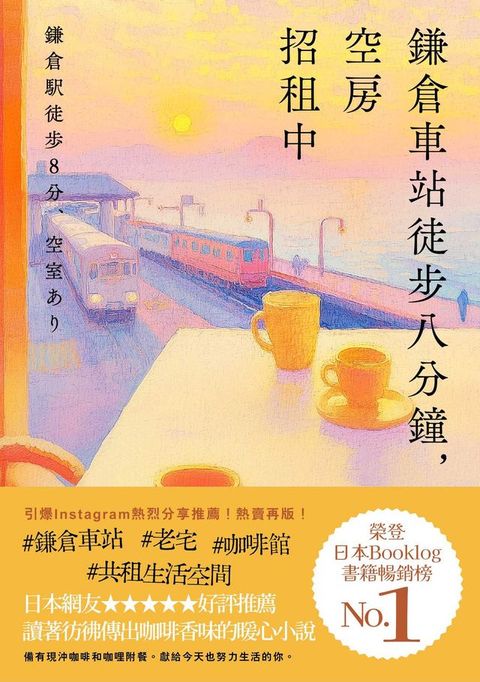 鎌倉車站徒步八分鐘，空房招租中(Kobo/電子書)