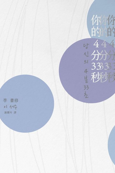 你的4分33秒(Kobo/電子書)