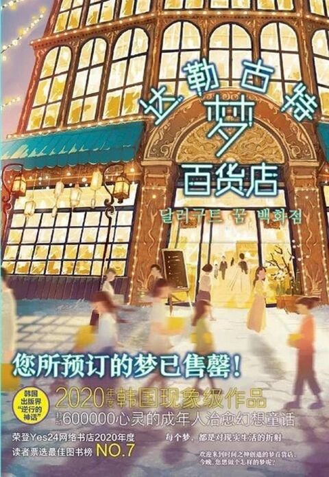 达勒古特梦百货店(Kobo/電子書)