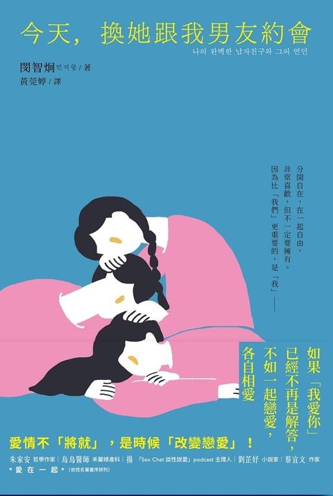 今天，換她跟我男友約會(Kobo/電子書)