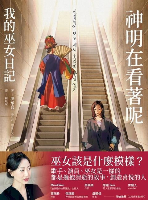 神明在看著呢（「巫女在身邊」書衣版）：我的巫女日記(Kobo/電子書)