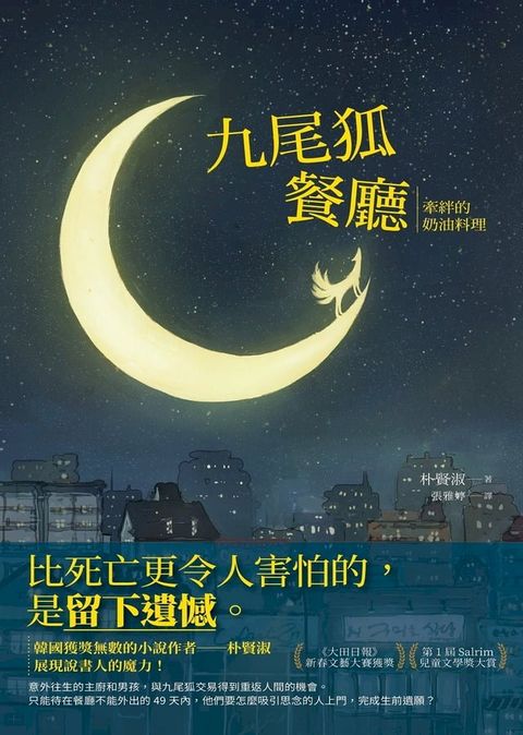 九尾狐餐廳：牽絆的奶油料理(Kobo/電子書)