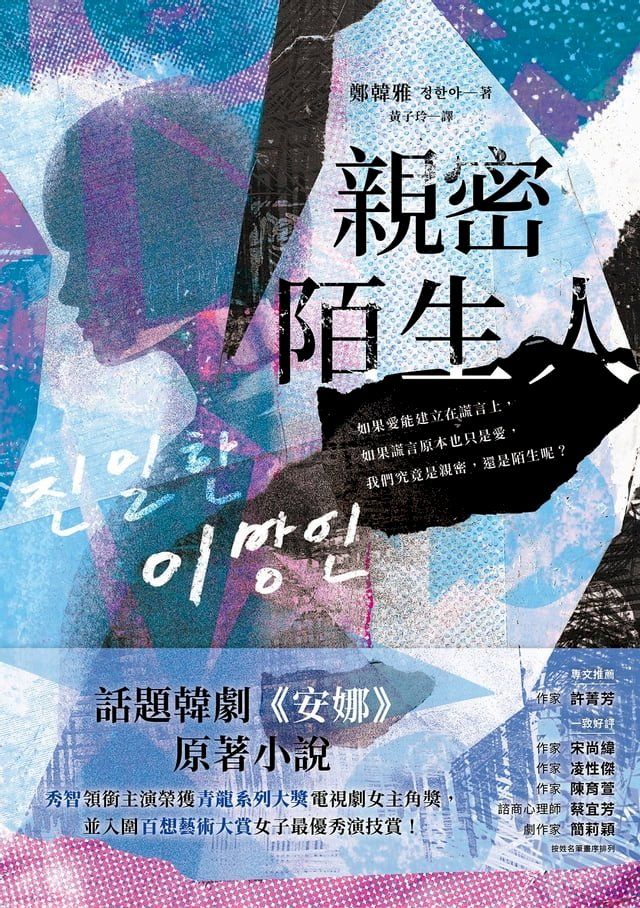  親密陌生人：話題韓劇《安娜》原著小說，秀智領銜主演榮獲青龍獎最佳女主角！(Kobo/電子書)