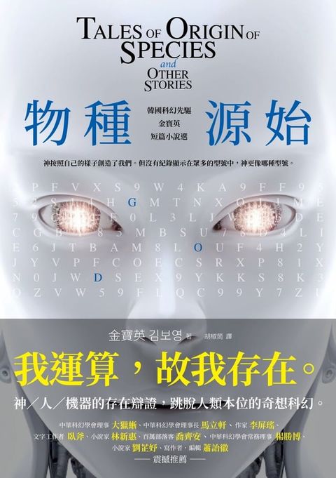 物種源始：韓國科幻先驅金寶英短篇小說選（作者致臺灣讀者小語印簽扉頁）(Kobo/電子書)