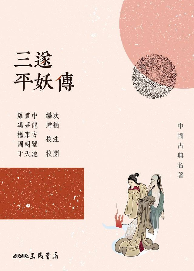  三遂平妖傳(Kobo/電子書)