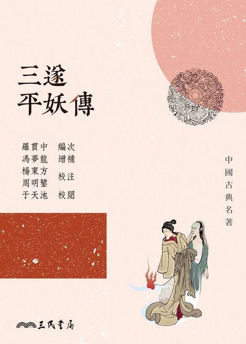 三遂平妖傳(Kobo/電子書)