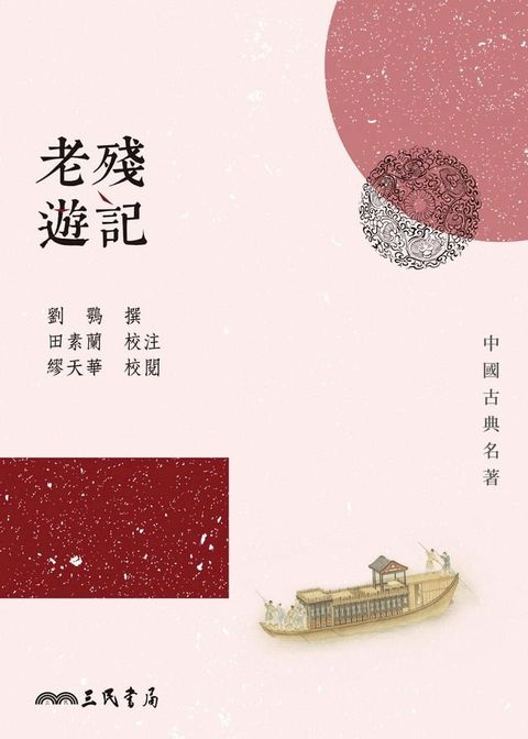 老殘遊記(Kobo/電子書)