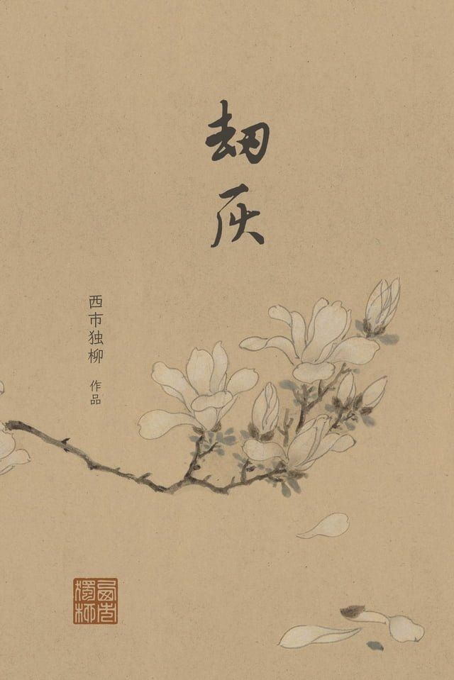  劫灰(Kobo/電子書)