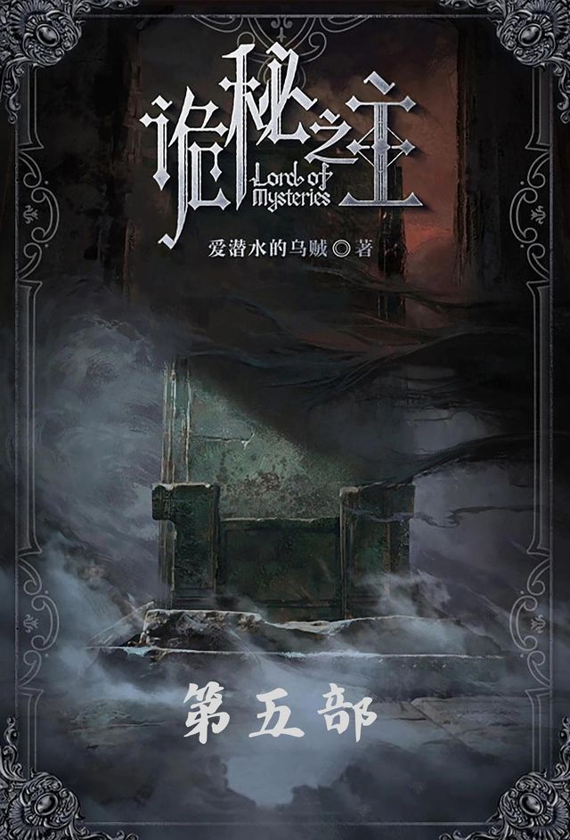  诡秘之主：第五部(Kobo/電子書)