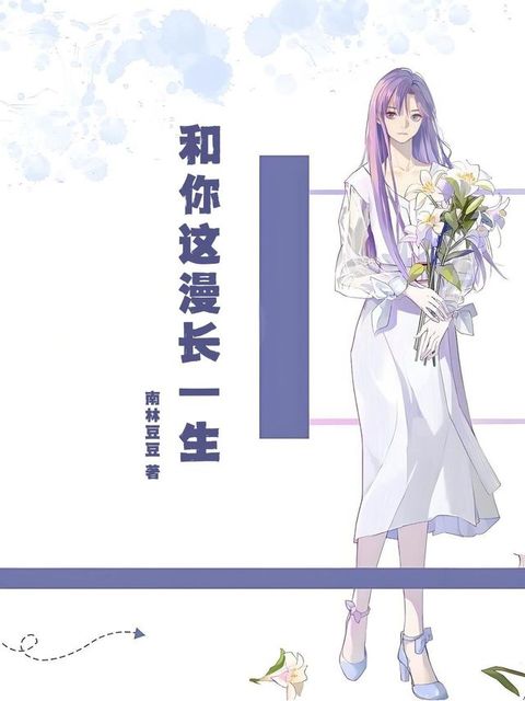 和你这漫长一生