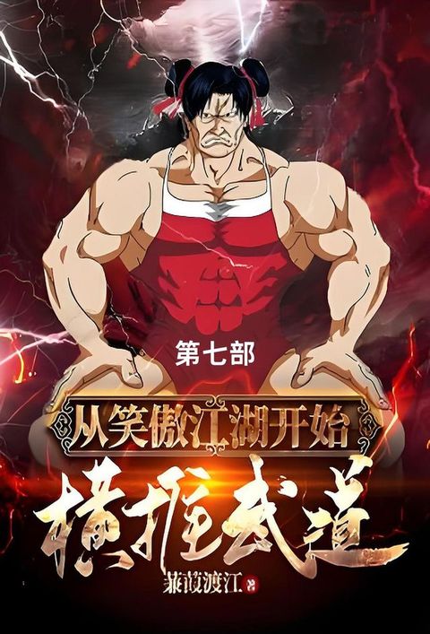 从笑傲江湖开始横推武道