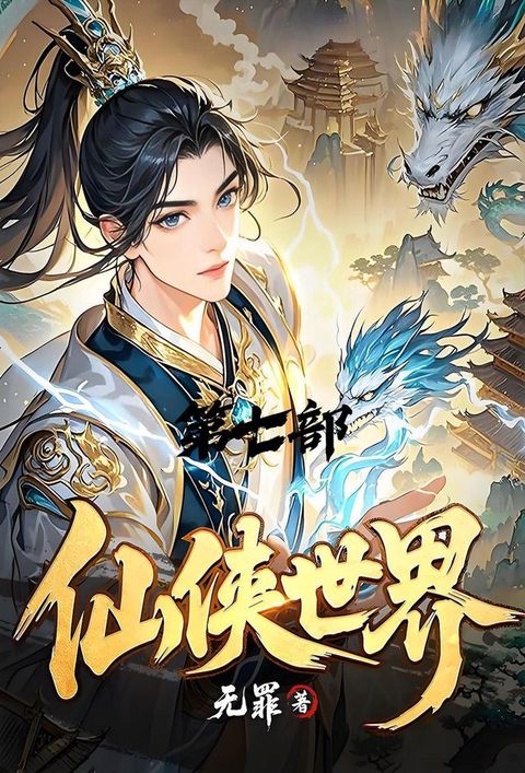 仙侠世界：第七部